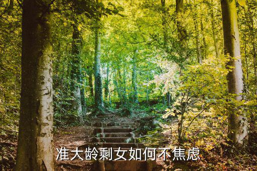 湖北剩女怎么樣,湖北女人怎么樣