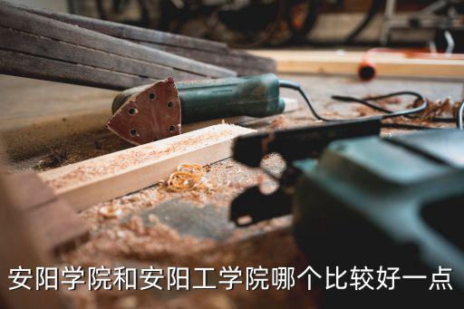 安陽學院一共有多少個院系,安陽有哪些大學