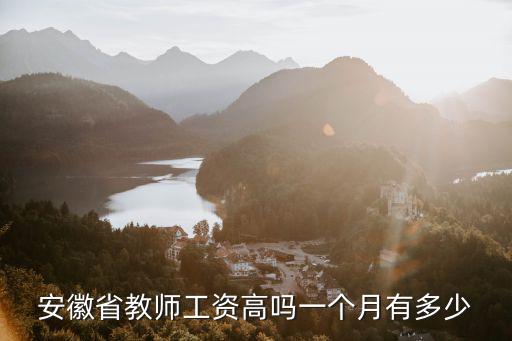 安徽省有多少教職工,一個月有多少