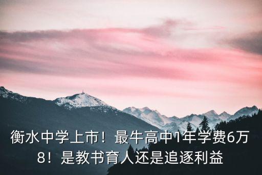 衡水本校高中一年學費是多少,衡水中學學費是多少