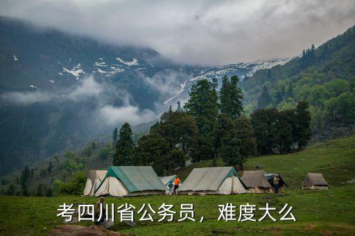 四川省哪里的公務(wù)員競爭小,四川省和重慶市的鄉(xiāng)鎮(zhèn)公務(wù)員