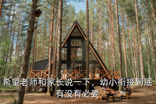 希望老師和家長說一下，幼小銜接到底有沒有必要