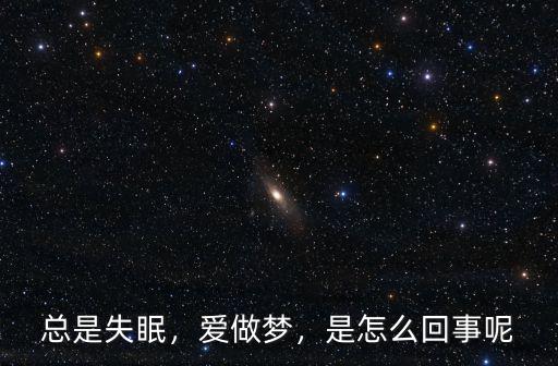 失眠多夢是怎么回事哪家武漢廣 愛精神科,失眠就診武漢廣愛醫院