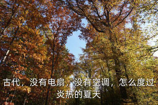 武漢炎熱怎么過夏天,怎么度過炎熱的夏天