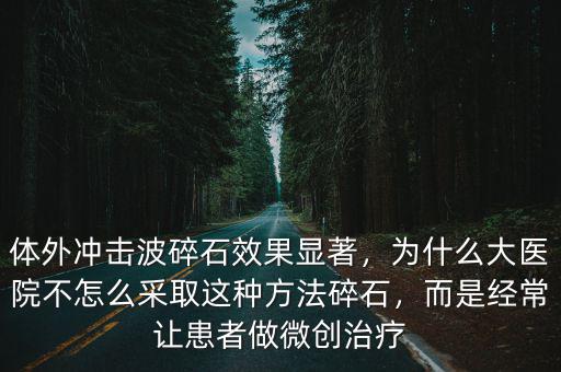 成都哪里可以做體外碎石,體外沖擊波碎石效果顯著