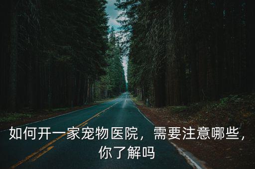 合肥來(lái)一家寵物醫(yī)院要多少錢(qián),一年能賺多少錢(qián)