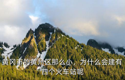 黃岡市黃州區南湖街道紀檢委怎么樣,黃岡市的黃州區那么小