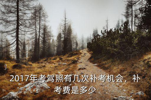 保定補考費多少,補考費每次交了多少錢
