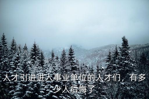 人才引進進入事業單位的人才們，有多少人后悔了
