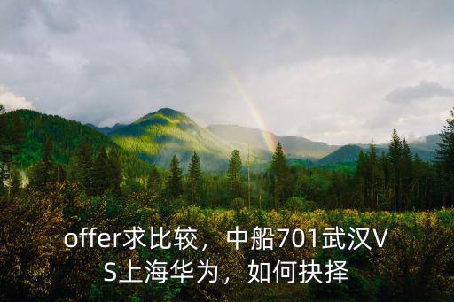 offer求比較，中船701武漢VS上海華為，如何抉擇