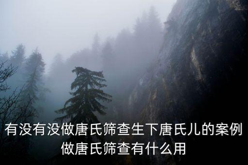 平頂山計生委做唐氏篩查怎么樣,做唐氏篩查有什么用