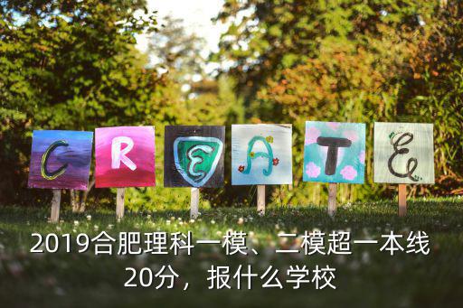 2019合肥一模一本分數(shù)是多少,預(yù)計安徽一本線是多少