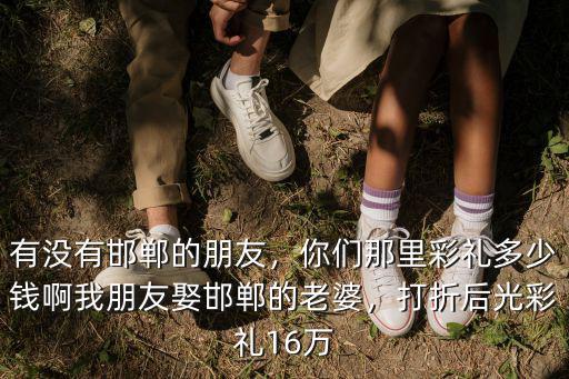 河北定親彩禮多少錢,河北滄州的彩禮要多少錢