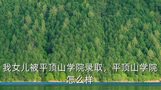 我女兒被平頂山學(xué)院錄取，平頂山學(xué)院怎么樣