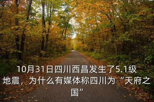 四川今天哪里地震了 涼山西昌地震,四川涼山西昌5.1級(jí)地震