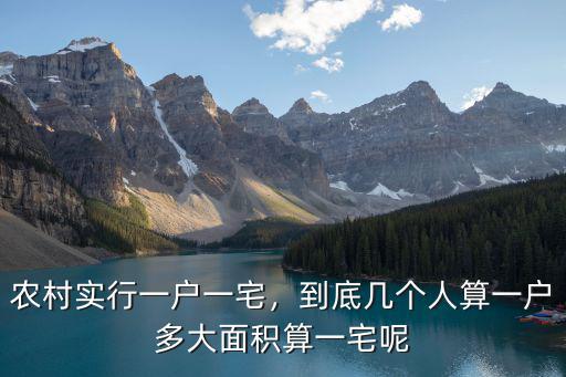 農村實行一戶一宅，到底幾個人算一戶多大面積算一宅呢