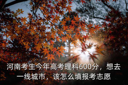 河南高考考生是怎么報志愿的,我堂弟是名河南考生