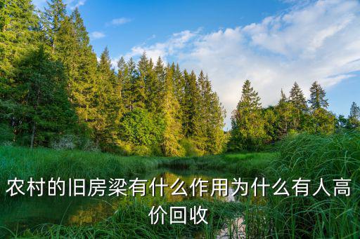 河南舊木頭大梁哪里有賣的,農村的舊房梁有什么作用
