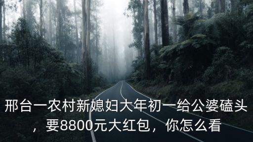 邢臺人過年給多少壓歲錢,給父母壓歲錢多少合適呢