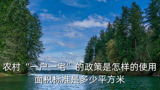 安徽一戶一宅面積標準是多少,使用面積標準是多少平方米