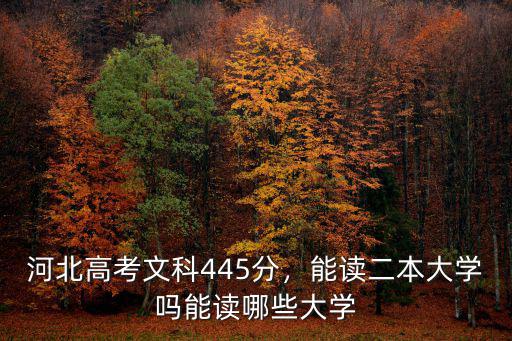 河北十萬名文科多少分,河北高考文科445分