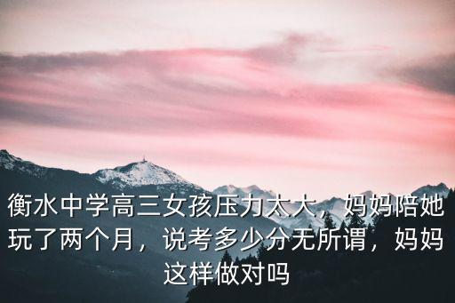 衡水二中學(xué)霸考了多少分,說考多少分無所謂