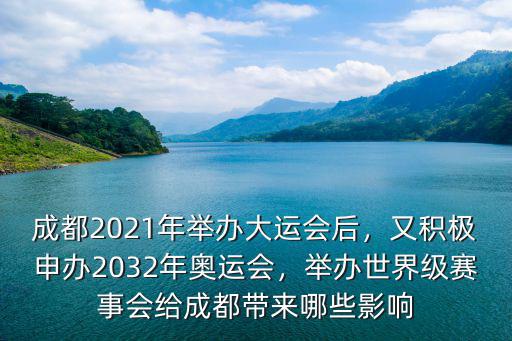 2021年成都世界大運會在哪里舉行,成都2021年舉辦大運會后