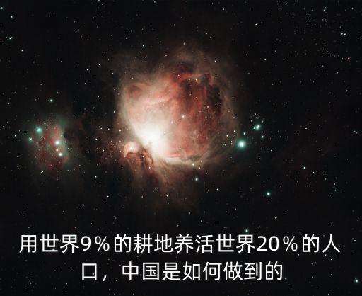 河南產(chǎn)糧養(yǎng)活中國多少人口,大概能養(yǎng)活多少人