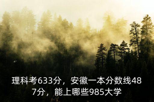 安徽一本分數(shù)線多少考620分,理科考633分
