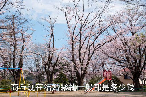 商丘彩禮多少錢一個月,商丘睢縣今年的彩禮是多少