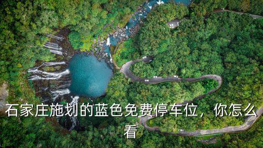 石家莊免費車位能停多少時間,石家莊施劃的藍色免費停車位