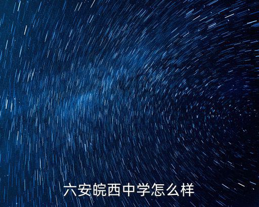 六安皖西中學怎么樣