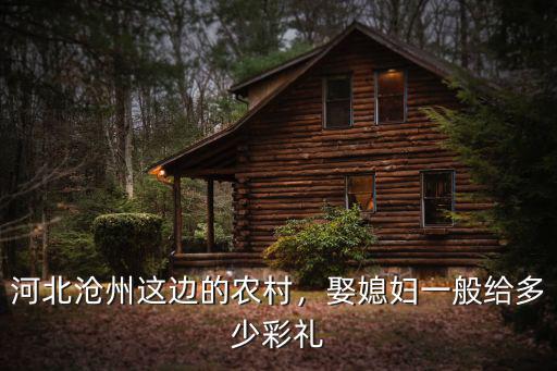 河北永清彩禮多少錢,河北滄州的彩禮要多少錢