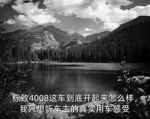 十堰中威標致4s店4008怎么樣,標致4008怎么樣