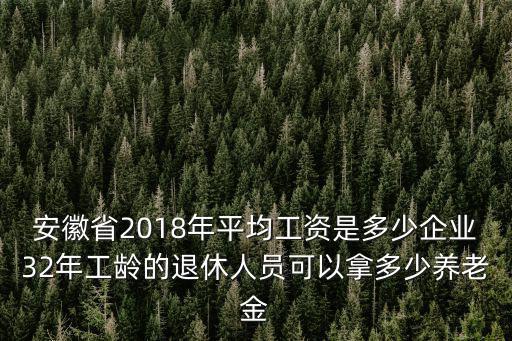 安徽企業退休工資多少,在安徽馬鞍山市