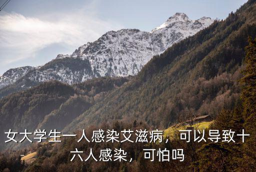 女大學生一人感染艾滋病，可以導致十六人感染，可怕嗎