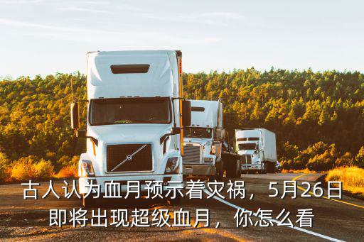 成都5月26日哪里能看到血月,5月26日即將出現(xiàn)超級(jí)血月