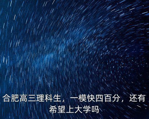 合肥一中高三理科學(xué)生多少,合肥高三理科生