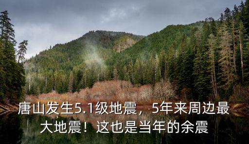 唐山這次地震多少級(jí),唐山發(fā)生5.1級(jí)地震