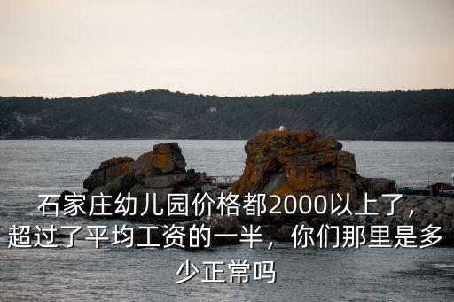 石家莊裕華區(qū)多少幼兒園,石家莊私立一中幼兒園怎么樣