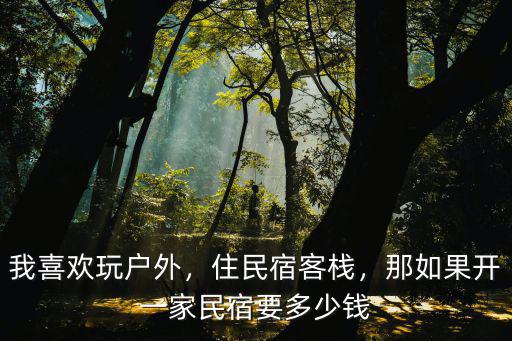 黃山開(kāi)客棧多少錢(qián),玩遍黃山需要多少錢(qián)
