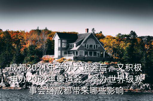 2022年大運會在成都哪里舉辦,成都2021年舉辦大運會后
