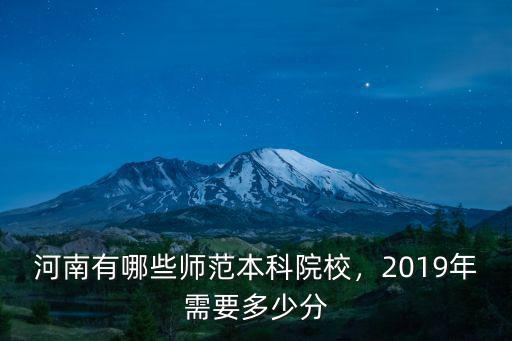 河南有哪些師范本科院校，2019年需要多少分