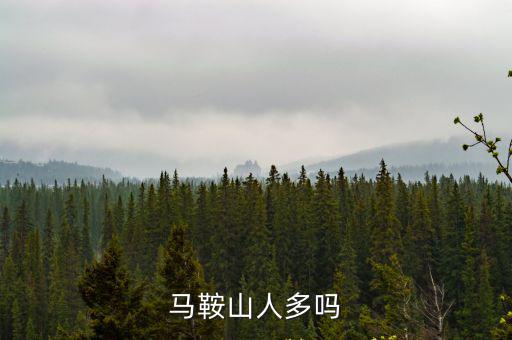 馬鞍山人多嗎