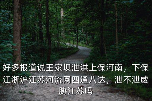 河南泄洪會到哪里,水都去了哪里