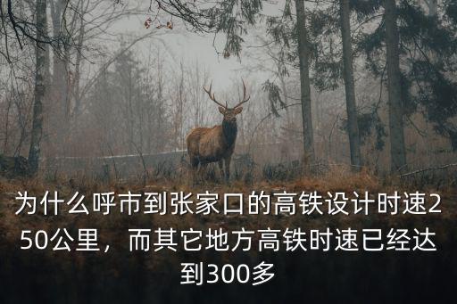 高鐵張家口到呼和浩特多少公里,從北京到張家口