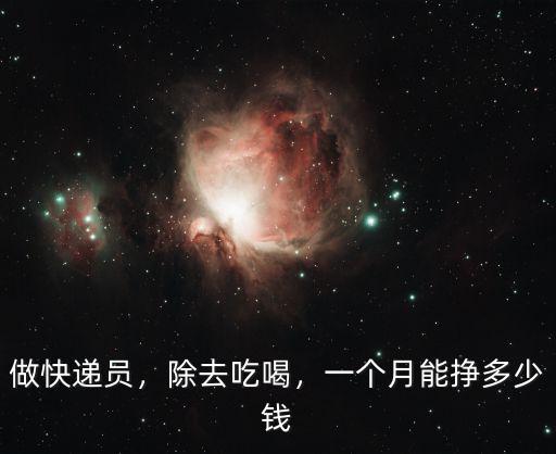 做快遞員，除去吃喝，一個(gè)月能掙多少錢