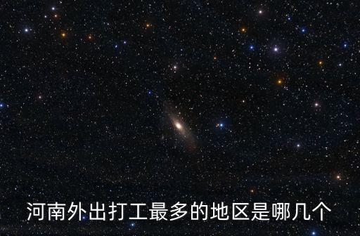河南人在北京打工的有多少人,2500萬外出務工的河南人