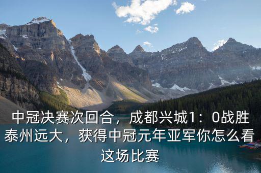 成都蓉城足球比賽哪里看,成都足球聯賽