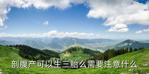 剖腹產(chǎn)可以生三胎么需要注意什么